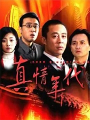真情年代 真情年代
