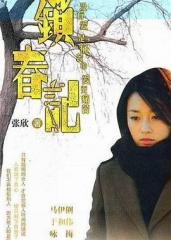 锁春记 锁春记
