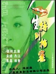 人生特别档案 人生特别档案
