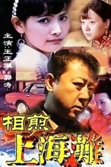 相煎上海滩 相煎上海滩