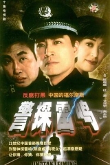 警探雷鸣 警探雷鸣