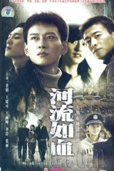 河流如血2007 河流如血2007