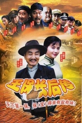 王保长后传 王保长后传