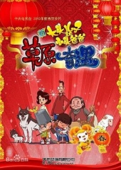 大头儿子和小头爸爸之草原奇遇 大头儿子和小头爸爸之草原奇遇