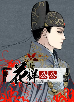 花样公公动态漫画 花样公公动态漫画