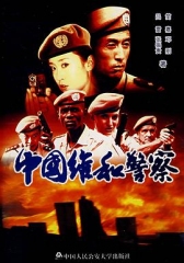 中国维和警察 中国维和警察