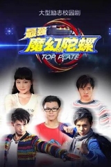 最强魔幻陀螺 最强魔幻陀螺