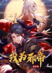 我为邪帝·动态漫画 我为邪帝·动态漫画