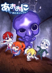青鬼 青鬼