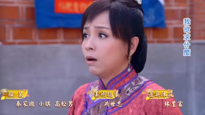 戏说台湾之财神包娶某 戏说台湾之财神包娶某