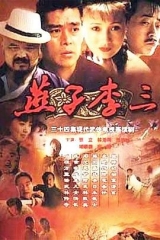 燕子李三 燕子李三