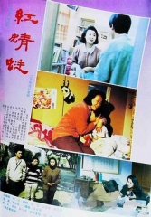 红蜻蜓 红蜻蜓