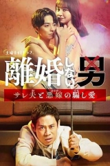不离婚的男人―绿帽夫与恶毒妻的欺骗之爱― 不离婚的男人―绿帽夫与恶毒妻的欺骗之爱―