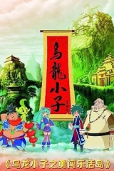 乌龙小子之勇闯乐活岛 乌龙小子之勇闯乐活岛