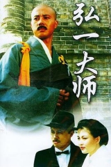 弘一大师 弘一大师