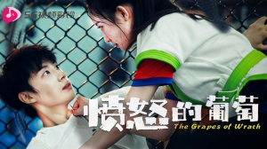 愤怒的葡萄 愤怒的葡萄