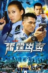 要案组雷霆出击 要案组雷霆出击