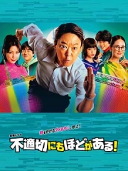 不合适也要有个限度 不合适也要有个限度