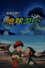 地球卫士 地球卫士