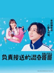 负责接送的涩谷哥哥 负责接送的涩谷哥哥