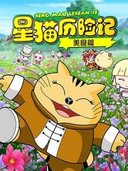 星猫历险记之美食篇 星猫历险记之美食篇