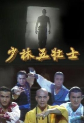 少林五壮士国语 少林五壮士国语