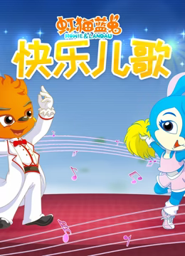 虹猫蓝兔快乐儿歌 虹猫蓝兔快乐儿歌