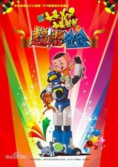 新大头儿子和小头爸爸之超能爸爸 新大头儿子和小头爸爸之超能爸爸
