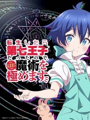 转生七王子的魔法全解 转生七王子的魔法全解