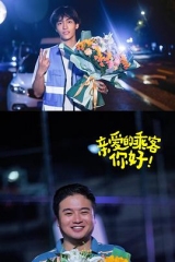 亲爱的乘客,你好第二季 亲爱的乘客,你好第二季