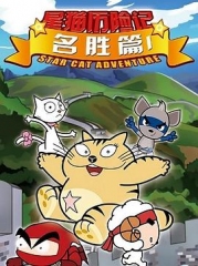 星猫历险记之名胜篇 星猫历险记之名胜篇