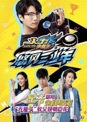 火力少年王之悠风三少年 火力少年王之悠风三少年