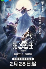 狂王 狂王