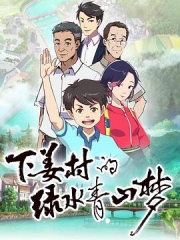 下姜村的绿水青山梦 下姜村的绿水青山梦