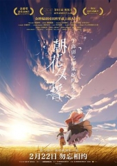 朝花夕誓 朝花夕誓