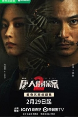 唐人街探案2剧场版 唐人街探案2剧场版