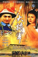 大将军国语 大将军国语