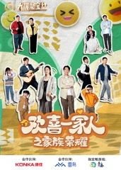 欢喜一家人之家族荣耀 欢喜一家人之家族荣耀