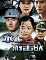 水上游击队 水上游击队