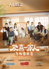 欢喜一家人之我家有喜 欢喜一家人之我家有喜