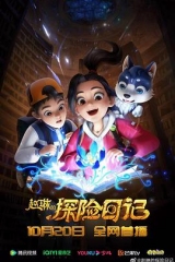 赵琳的探险日记 赵琳的探险日记