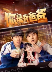 你是我爸爸 你是我爸爸