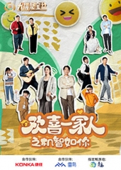 欢喜一家人之机智如你 欢喜一家人之机智如你