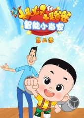 新大头儿子和小头爸爸智能小当家第二季 新大头儿子和小头爸爸智能小当家第二季