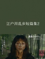 江户川乱步短篇集2 江户川乱步短篇集2
