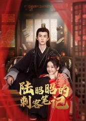 陆昭昭的刺客笔记 陆昭昭的刺客笔记