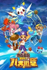 洛克王国大冒险3:八大徽章 洛克王国大冒险3:八大徽章