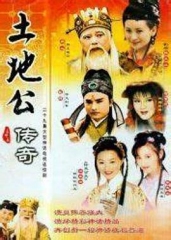 土地公传奇 土地公传奇