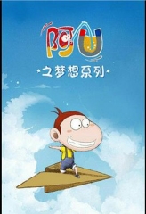 阿U第三季 阿U第三季