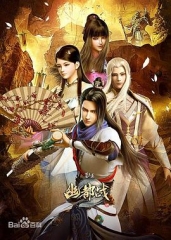 墓王之王:幽都战 墓王之王:幽都战